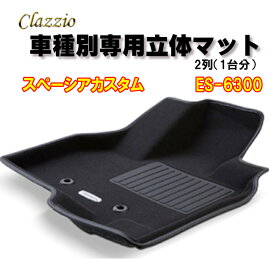 Clazzio　立体マット　NEWラバー/スタンダード　2列　スペーシア　カスタム　H29(2017)/12～R5(2023)/11　ES-6300　クラッチオ　フロアマット