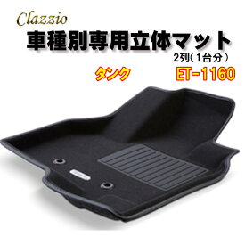 Clazzio　立体マット　NEWラバー/スタンダード　2列　タンク（H28/11～R2/8）　ET-1160　クラッチオ　フロアマット