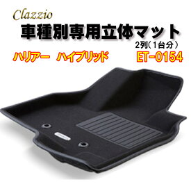Clazzio　立体マット　NEWラバー/スタンダード　2列　ハリアー　ハイブリッド（R2/7～）　ET-0154　クラッチオ　フロアマット