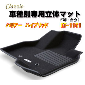 Clazzio　立体マット　NEWラバー/スタンダード　2列　ハリアー　ハイブリッド（H29/6～R2/6）　ET-1151　クラッチオ　フロアマット