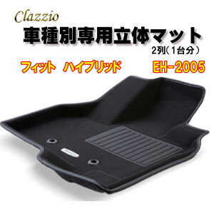 Clazzio 立体マット NEWラバー/スタンダード 2列 フィット ハイブリッド (R2/2〜) EH-2005 クラッチオ フロアマット