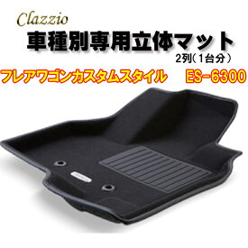 Clazzio　立体マット　NEWラバー　2列　フレアワゴン　カスタムスタイル　H30(2018)/2～R5(2023)/12　ES-6300　クラッチオ　フロアマット