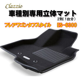 Clazzio　立体マット　NEWラバー/スタンダード　2列　フレアワゴン　タフスタイル　（H30/12～）　ES-6300　クラッチオ　フロアマット