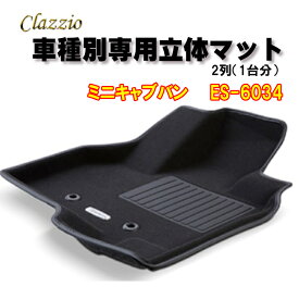 Clazzio　立体マット　NEWラバー/スタンダード　2列　ミニキャブ　バン　H27(2015)/3～R6(2024)/3　ES-6034　クラッチオ　フロアマット