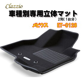 Clazzio　立体マット　NEWラバー/スタンダード　2列　メビウス　（H25/4～）　ET-0128　クラッチオ　フロアマット