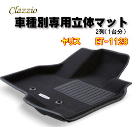 Clazzio　立体マット　NEWラバー/スタンダード　2列　ヤリス　（R2/2～）　ET-1129　クラッチオ　フロアマット