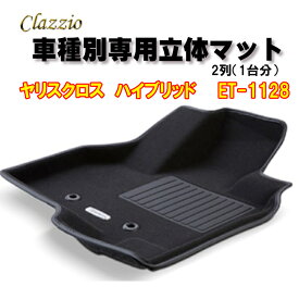 Clazzio　立体マット　NEWラバー/スタンダード　2列　ヤリス　クロス　ハイブリッド　（R2/8～）　ET-1128　クラッチオ　フロアマット