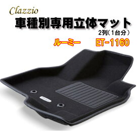 Clazzio　立体マット　NEWラバー/スタンダード　2列　ルーミー（H28/11～）　ET-1160　クラッチオ　フロアマット