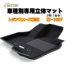 Clazzio　立体マット　NEWラバー/スタンダード　2列　レジアスエース　WIDE（H19/8～R2/4）　ET-1097　クラッチオ　フロアマット