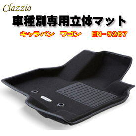 Clazzio　立体マット　NEWラバー/スタンダード　フロント　キャラバン　ワゴン（H24/6～）　EN-5267　クラッチオ　フロアマット