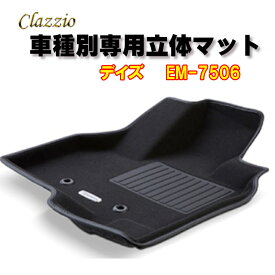 Clazzio　立体マット　NEWラバー/スタンダード　2列　デイズ（H31/4～R4/8）　EM-7506　クラッチオ　フロアマット