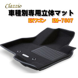 Clazzio　立体マット　NEWラバー　2列　EKワゴン（H31/4～）　EM-7507　クラッチオ　フロアマット