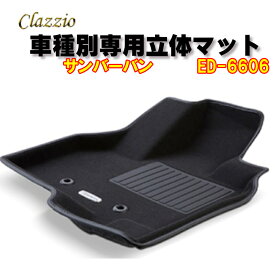 Clazzio　立体マット　NEWラバー/スタンダード　2列　サンバーバン（R4/1～）　ED-6606　クラッチオ　フロアマット