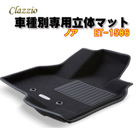 Clazzio　立体マット　NEWラバー/スタンダード　フロント　ノア（R4/1～）　ET-1586　クラッチオ　フロアマット