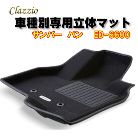 Clazzio　立体マット　NEWラバー/スタンダード　2列　サンバー バン　R2(2020)/9～R3(2021)/12　ED-6600　クラッチオ フロアマット