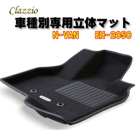 Clazzio　立体マット　NEWラバー/スタンダード　2列　N-VAN　H30(2018)/7～　EH-2050　クラッチオ　フロアマット