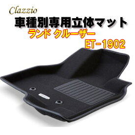 Clazzio　立体マット　NEWラバー　2列　ランドクルーザー　ランクル　R3(2021)/8～　ET-1902　クラッチオ　フロアマット
