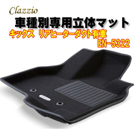 Clazzio　立体マット　NEWラバー　2列　キックス　2WD　リアヒーターダクト有車 R4(2022)/8～　EN-5322　クラッチオ　フロアマット