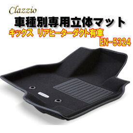 Clazzio　立体マット　NEWラバー　2列　キックス　4WD リアヒーターダクト有車 R4(2022)/8～　EN-5324　クラッチオ　フロアマット