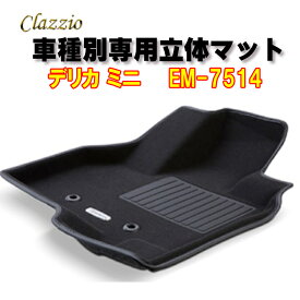 Clazzio　立体マット　NEWラバー　2列　デリカ ミニ　R5(2023)/5～　EM-7514　クラッチオ　フロアマット