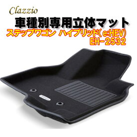 Clazzio　立体マット　NEWラバー/スタンダード　フロント　ステップワゴン ハイブリッド（e:HEV）R4(2022)/6～　EH-2532　クラッチオ フロアマット
