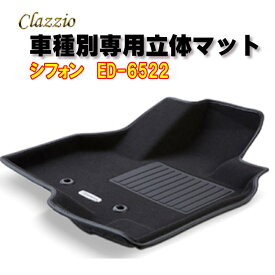 Clazzio　立体マット　NEWラバー　2列　シフォン　R4(2022)/10～　ED-6522　クラッチオ　フロアマット