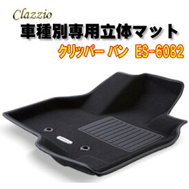 Clazzio　立体マット　NEWラバー/スタンダード　2列　クリッパー バン　R6(2024)/4～　ES-6082　クラッチオ　フロアマット