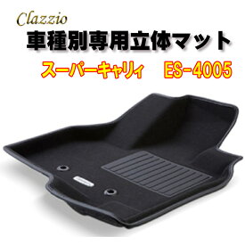 Clazzio　立体マット　NEWラバー/スタンダード　フロント　スーパーキャリィH30(2018)/5～　ES-4005　クラッチオ フロアマット