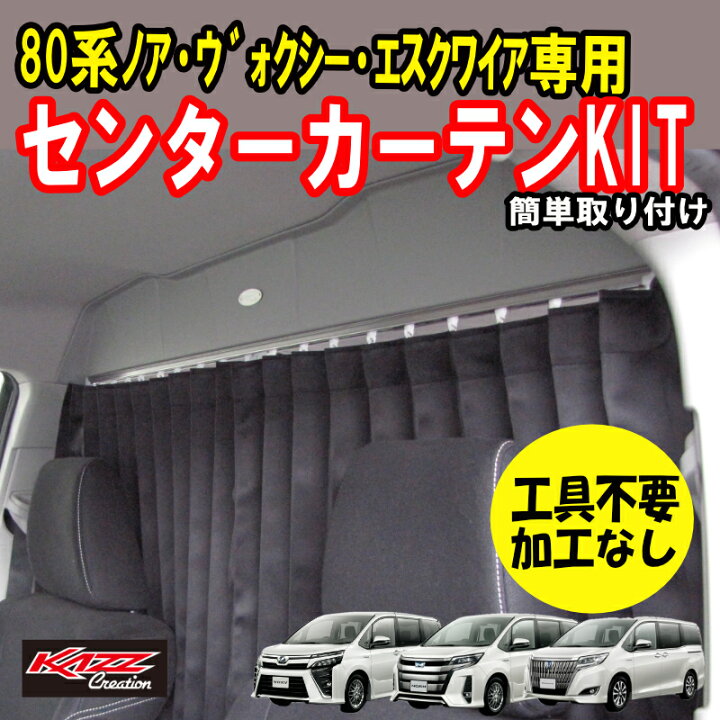 楽天市場】アトラッシュ ノア(NOAH)80系 間仕切りカーテン 車中泊に 