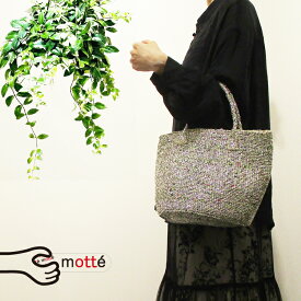 モッテ motte サイザル麻 リネン プラスチック メッシュ 編み カラフル 丸底 カゴバッグ トートバッグ ハンドバッグ AF25-01