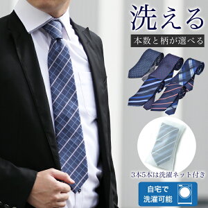 ネクタイ 洗える 5本 3本 1本 セット 専用洗濯ネット1個付 送料無料 選べる19バリエーション 楽天ランキング1位