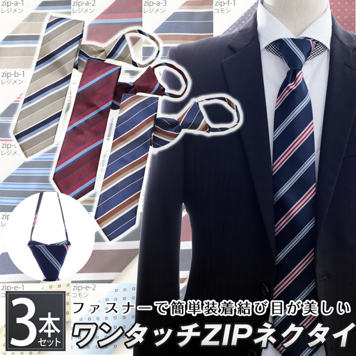 楽天市場 Zipネクタイ 3本 セット 送料無料 ワンタッチ ネクタイ ファスナー体 セット ブランド 選べるネクタイ おしゃれ プレゼント レジメン 結婚式 就活 ギフト 父の日 男性 代 40代 50代 彼氏 ビジネスマンサポート Shop バーゲン ビジネスマンサポートshop 楽天市場 Zipネクタイ 3本 セット 送料無料 ワンタッチ ネクタイ ファスナー体 セット ブランド 選べるネクタイ おしゃれ プレゼント レジメン 結婚式 就活 ギフト 父の日 男性 代 40代 50代 彼氏 ビジネスマンサポート Shop バーゲン ビジネスマンサポートshop