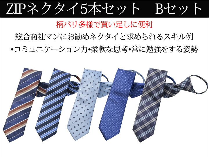楽天市場】P10倍☆ ZIPネクタイ 5本セット 【送料無料】ワンタッチ ファスナー体 ネクタイ ブランド おしゃれ 無地 ビジネス ブランドネクタイ レジメン 小紋 結婚式 就活 ギフト プレゼント 父の日 旦那 男性 彼氏 20代 40代 50代 クイックネクタイ : ビジネスマン ... 楽天市場】P10倍☆ ZIPネクタイ 5本セット 【送料無料】ワンタッチ ファスナー体 ネクタイ ブランド おしゃれ 無地 ビジネス ブランドネクタイ レジメン 小紋 結婚式 就活 ギフト プレゼント 父の日 旦那 男性 彼氏 20代 40代 50代 クイックネクタイ : ビジネスマン ...