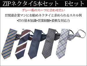 楽天市場 マラソン限定p5倍以上 10 クーポン対象 Zipネクタイ 5本セット 送料無料 ワンタッチ ファスナー体 ネクタイ ブランド おしゃれ 無地 ビジネス ブランドネクタイ レジメン 小紋 結婚式 就活 ギフト プレゼント 父の日 旦那 男性 彼氏 代 40代 50代
