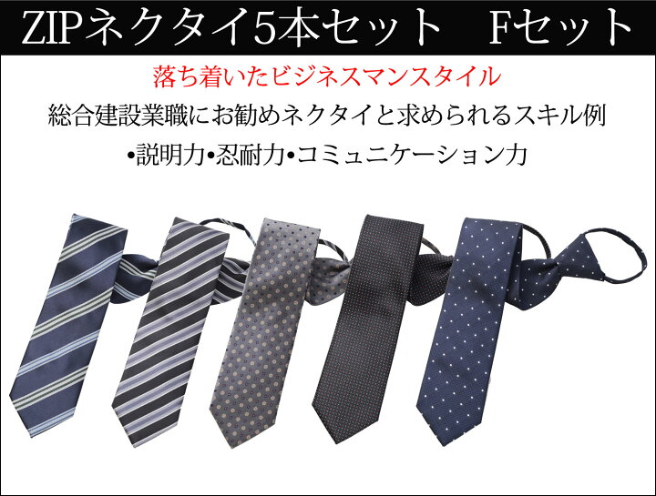 楽天市場 Zipネクタイ 5本セット 送料無料 ワンタッチ ファスナー体 ネクタイ ブランド おしゃれ 無地 ビジネス ブランドネクタイ レジメン 小紋 結婚式 就活 ギフト プレゼント 父の日 旦那 男性 彼氏 代 40代 50代 クイックネクタイ ビジネスマンサポートshop