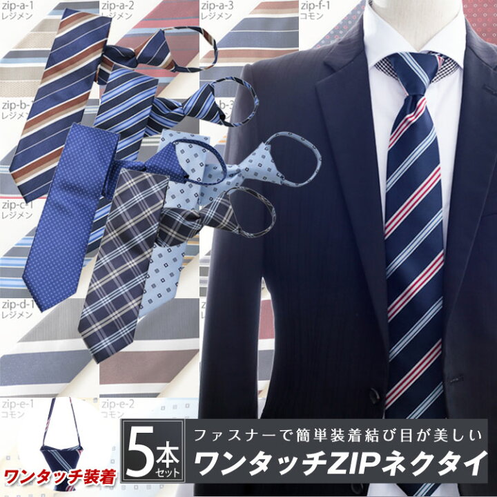 楽天市場 Zipネクタイ 5本セット 送料無料 ワンタッチ ファスナー体 ネクタイ ブランド おしゃれ 無地 ビジネス ブランドネクタイ レジメン 小紋 結婚式 就活 ギフト プレゼント 父の日 旦那 男性 彼氏 代 40代 50代 クイックネクタイ ビジネスマンサポートshop 楽天市場 Zipネクタイ 5本セット 送料無料 ワンタッチ ファスナー体 ネクタイ ブランド おしゃれ 無地 ビジネス ブランドネクタイ レジメン 小紋 結婚式 就活 ギフト プレゼント 父の日 旦那 男性 彼氏 代 40代 50代 クイックネクタイ ビジネスマンサポートshop