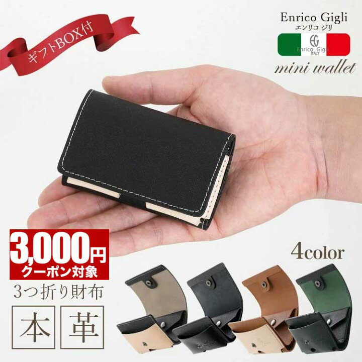 楽天市場 3 000円クーポン対象 今だけgift Box付 ミニ財布 小さい財布 コンパクト 三つ折り財布 本革 小銭入れ メンズ レディース 皮 レザー 牛革 イタリアブランド コインケース ギフト プレゼント スリム ヌメ ブラック ブラウン グリーン 一粒万倍日 ビジネス