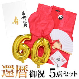 楽天市場 還暦 ちゃんちゃんこの通販