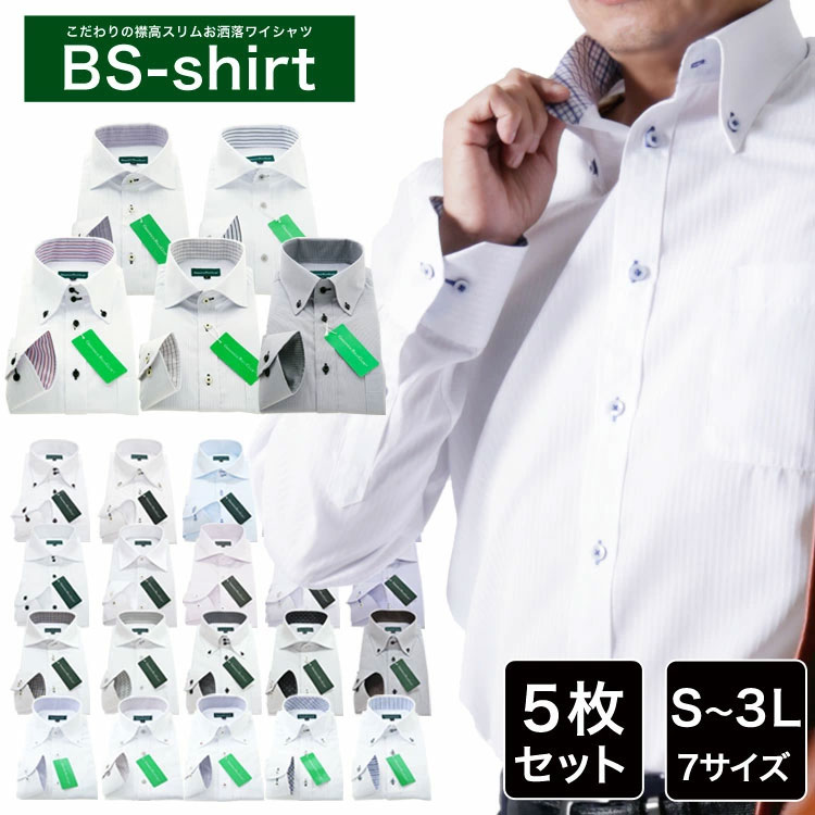 楽天市場】ワイシャツ メンズ 長袖 選べる5枚セット 形態安定 スマート