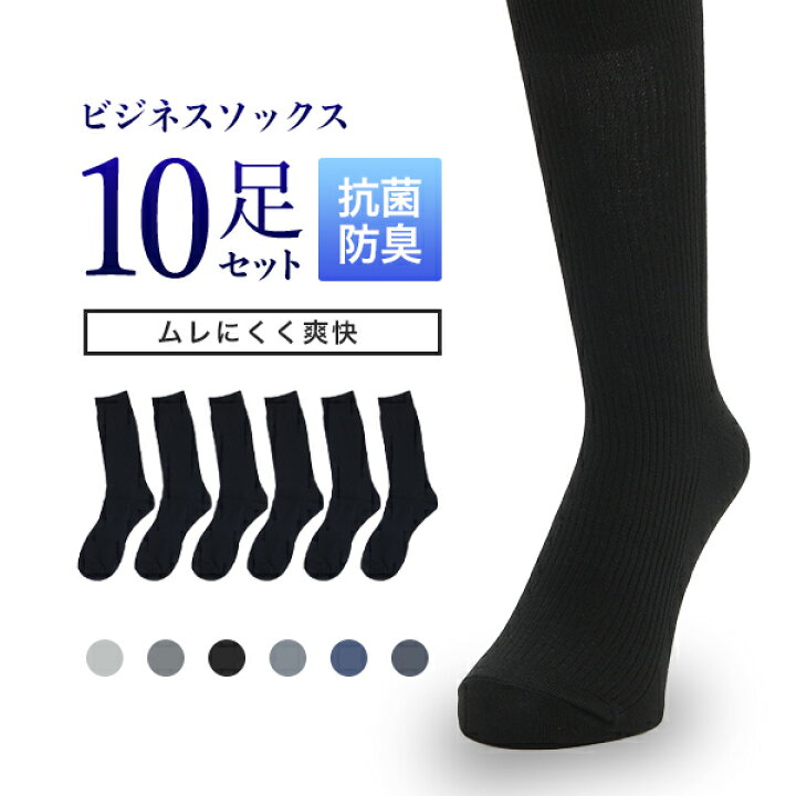 楽天市場 2 14 10時迄p5倍以上 コスパ最強10足セット 靴下 メンズ 抗菌 防臭加工 破れにくい ビジネス ソックス ビジネスソックス 無地ソックス フォーマル メンズソックス セット 男性 通勤 ギフト プレゼント 父の日 Code1 ビジネスマンサポートshop