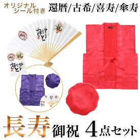 ちゃんちゃんこ 赤 紫 当店オリジナルシール付 4点セット 長寿祝い 還暦祝い 敬老の日 古希 喜寿 傘寿 帽子 扇子 プレゼント ギフト サプライズ パーティーグッズ 男性 女性 長寿