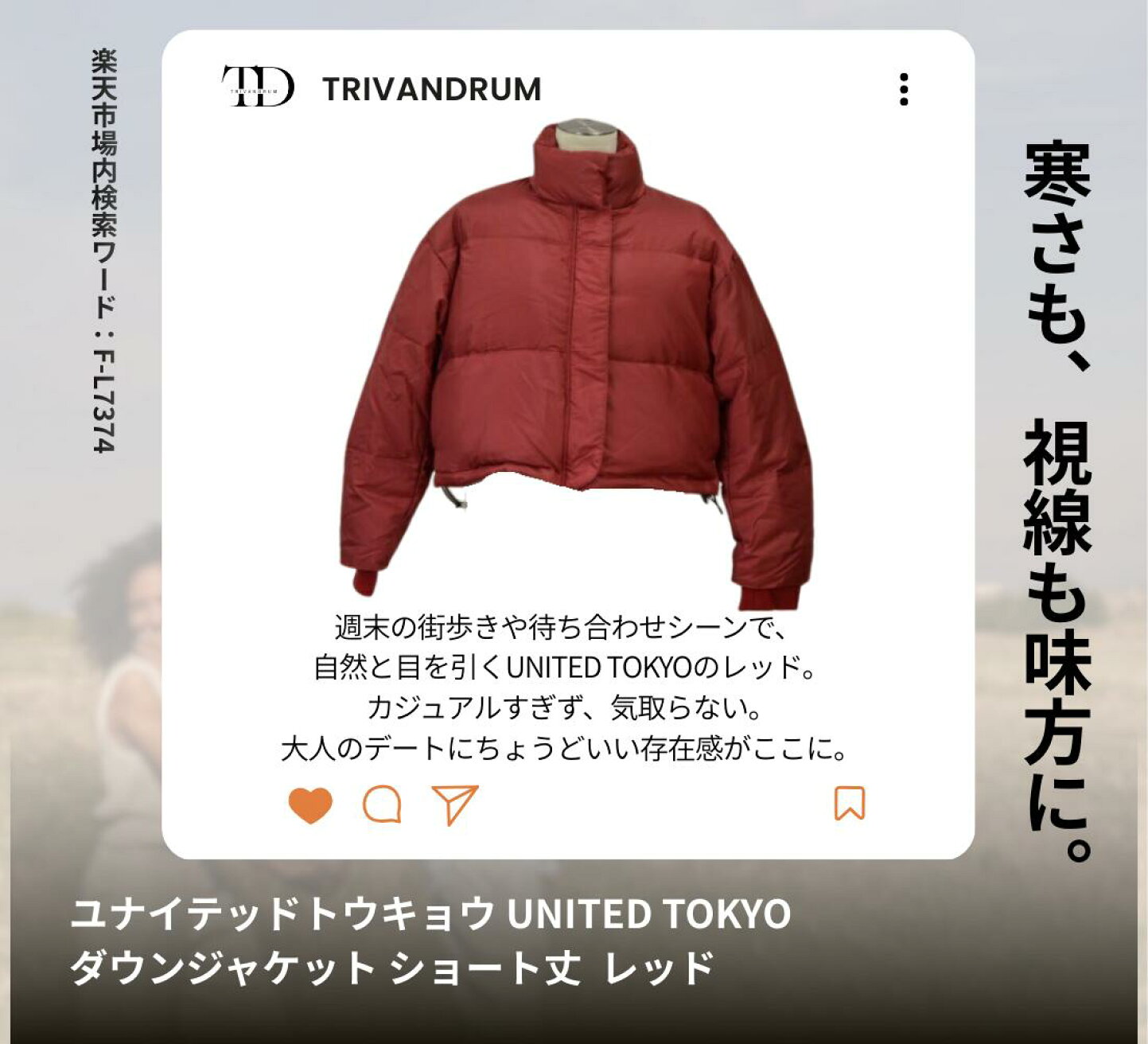 楽天市場 | TRIVANDRUM - 週末お出かけデート｜大人の冬コーデ特集
