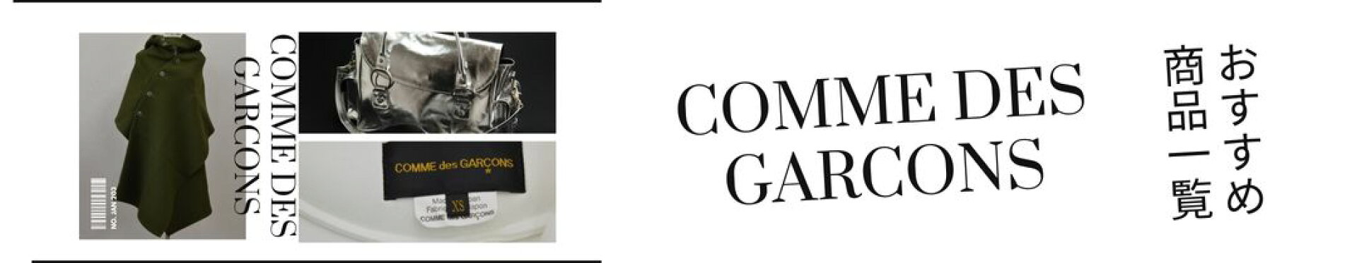 Comme des Garcons 特集