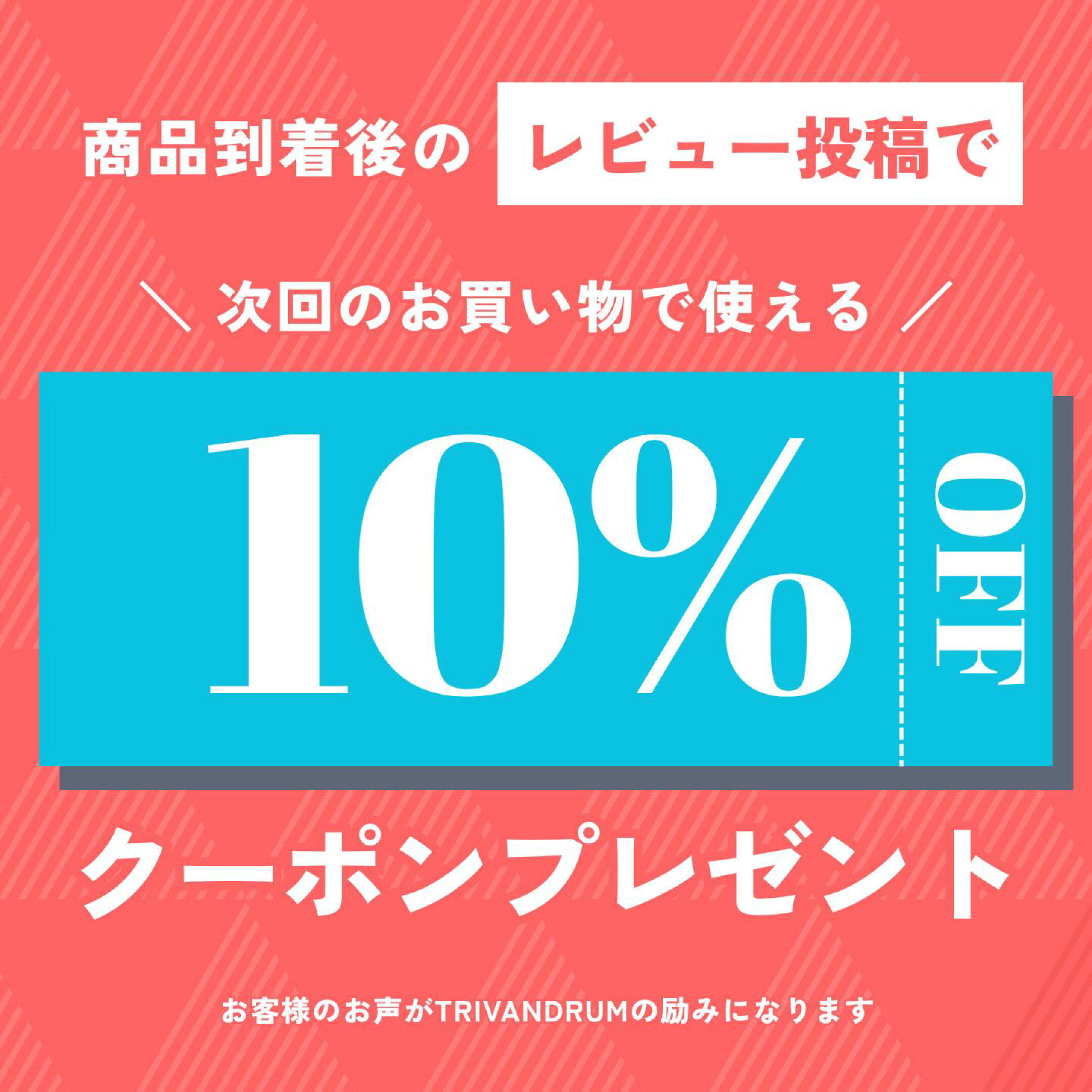 「レビュー投稿キャンペーン開催中｜購入商品のレビュー投稿で次回使える10%OFFクーポンを配布中。TRIVANDRUMでお得に次のショッピングを。」