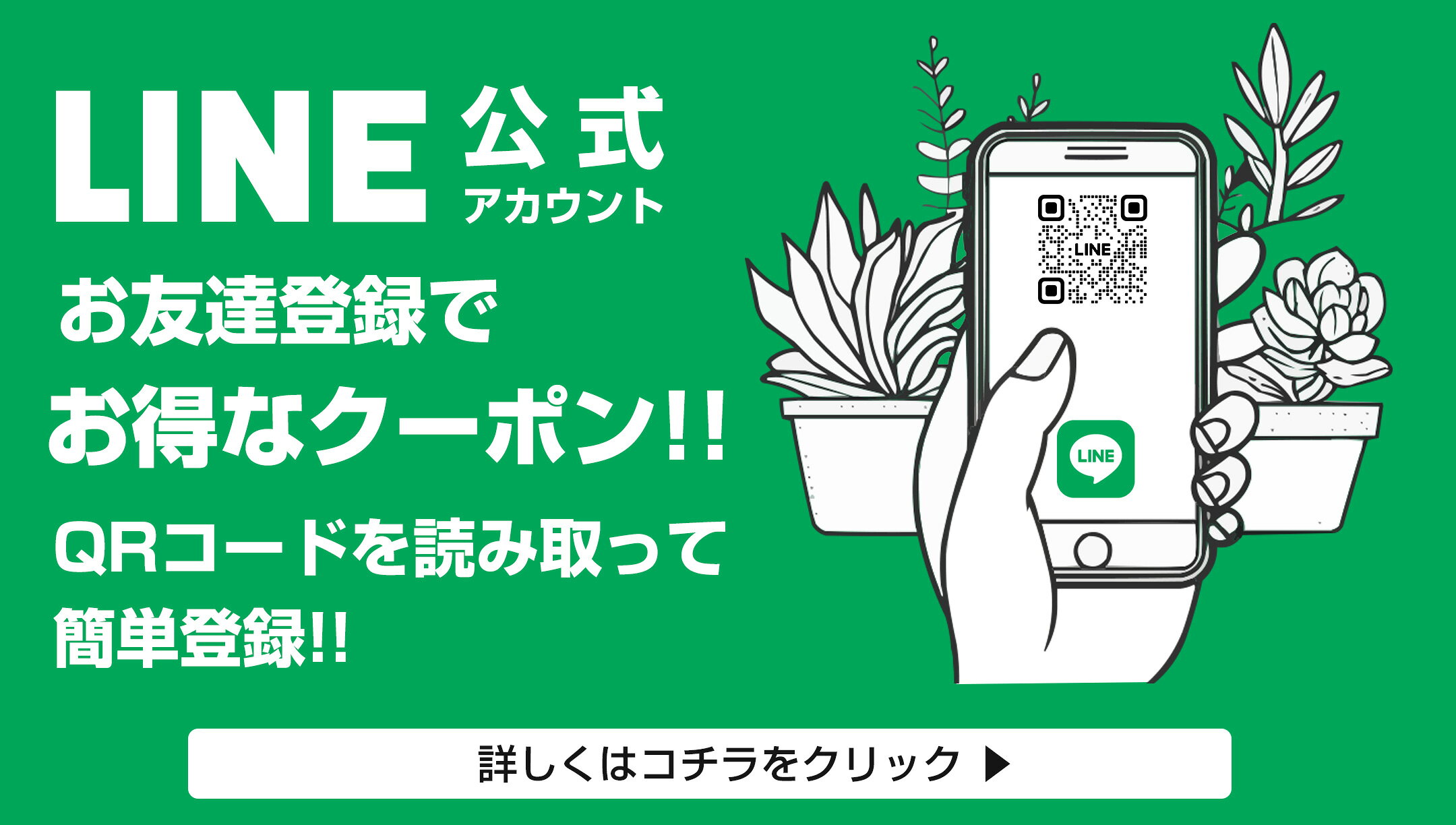 公式ライン登録で、お得な情報をゲット