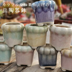 カラフルな釉薬仕上げの豆陶器鉢　8コセット　おしゃれ　陶器鉢　植木鉢　エケベリア　多肉植物　観葉植物