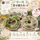 多肉植物 寄せ植えセット リース 丸型 ハート型 ワイヤー 麻布 クラッスラ グリーノビア セダム 多肉リース 寄せ植え…