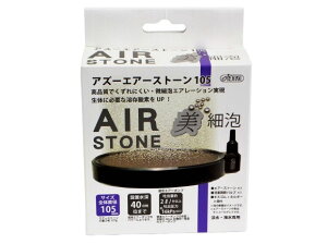 アズー エアーストーン105 円盤状エアーストーン 径105mm