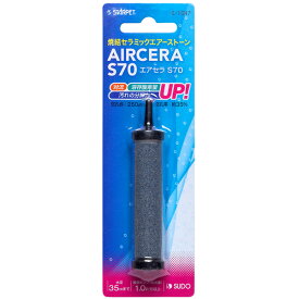 スドー　エアセラ　S70　棒状焼結セラミックエアストーン　径15x長さ70mm　【熱帯魚・アクアリウム/フィルター・エアレーション器具/エアストーン】
