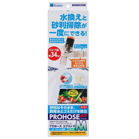 水作　プロホース エクストラ　M　【熱帯魚・アクアリウム/掃除用品】